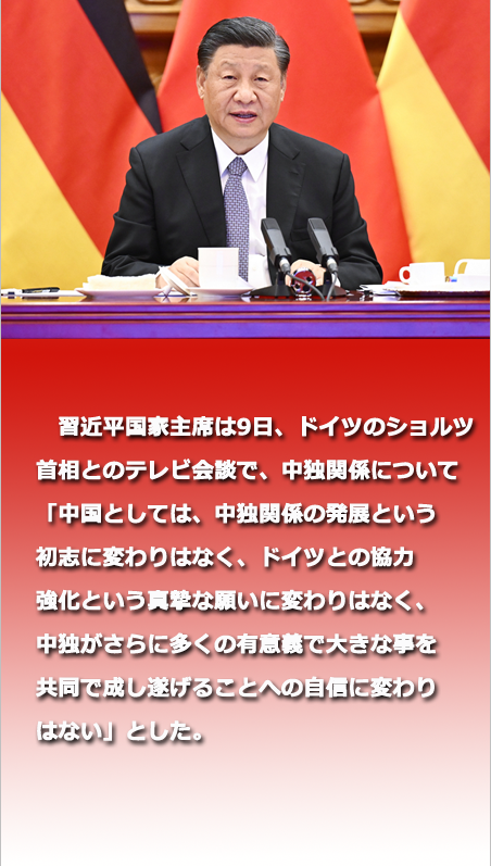 習近平国家主席が独首相とテレビ会談「中独は対話・協力基調を堅持すべき」