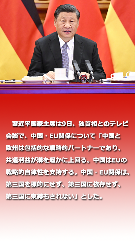 習近平国家主席が独首相とテレビ会談「中独は対話・協力基調を堅持すべき」