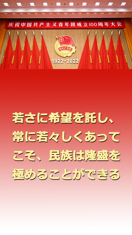 習近平総書記「新時代の中国の青年はより自信に満ち、思弁精神に富む」