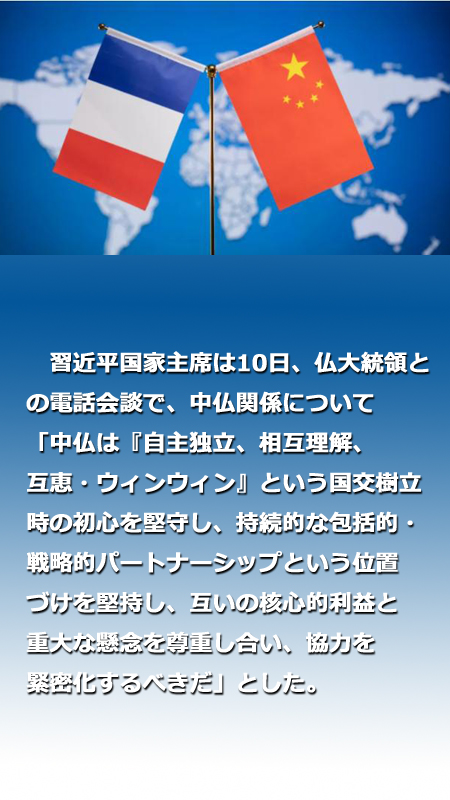 習近平国家主席がマクロン仏大統領と電話会談「国交樹立時の初心を堅守し、緊密に協力」