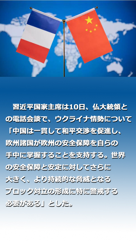 習近平国家主席がマクロン仏大統領と電話会談「国交樹立時の初心を堅守し、緊密に協力」