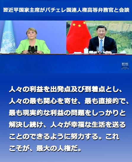 習近平国家主席がバチェレ国連人権高等弁務官と会談