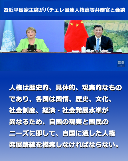 習近平国家主席がバチェレ国連人権高等弁務官と会談