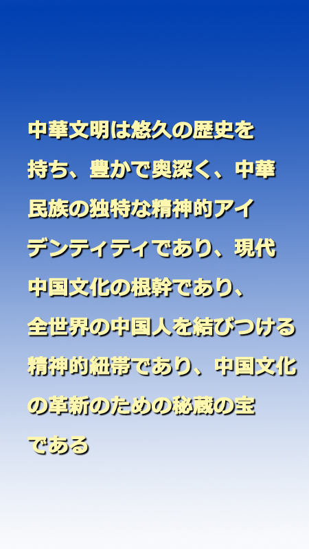 習近平総書記「中国文明史の研究を深め、文化的自信を確固たるものに」