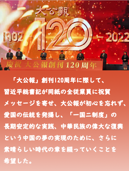 「大公報」創刊120周年、習近平総書記が祝賀メッセージ