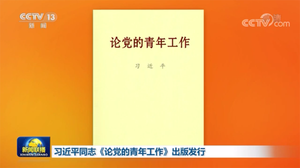 習近平氏の『党の青年政策を論じる』が刊行