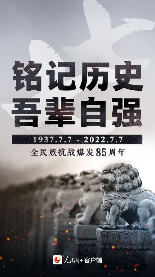 七七事変勃発から85年　歴史を銘記し、未来に向かう