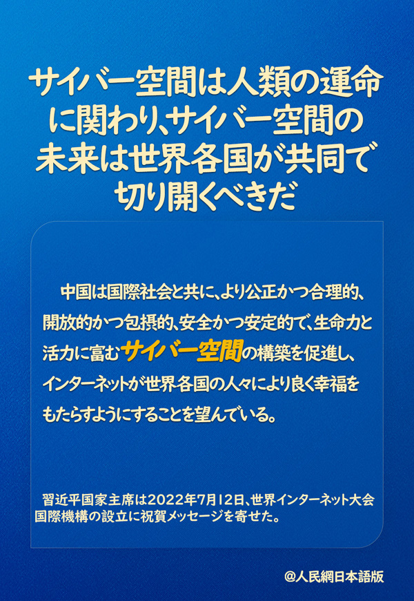 習近平国家主席「サイバー空間の未来は世界各国が共同で切り開くべき」