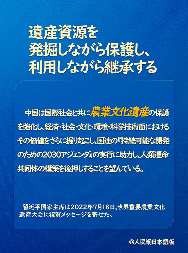 習近平国家主席「国際社会と共に農業文化遺産の保護を強化」