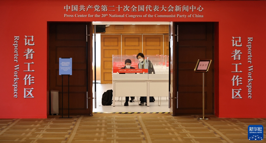 第20回党大会プレスセンターが記者対応を開始