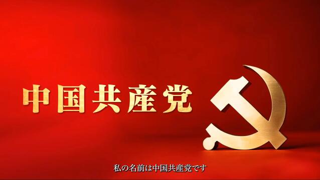 中国共産党国際イメージPR動画「CPC」を公開
