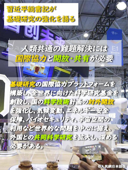 【習近平総書記、基礎研究の強化を語る】人類共通の難題解決には国際協力と開放・共有が必要