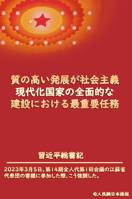 習近平総書記「質の高い発展が社会主義現代化国家建設の最重要任務」