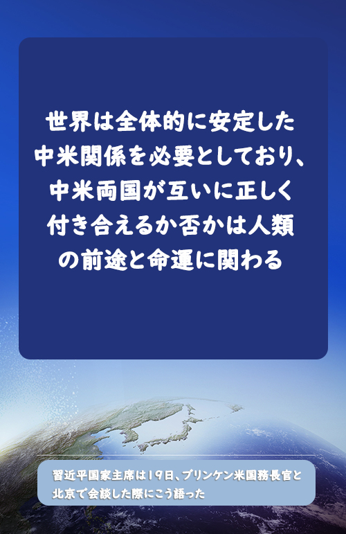 習近平国家主席がブリンケン米国務長官と会談