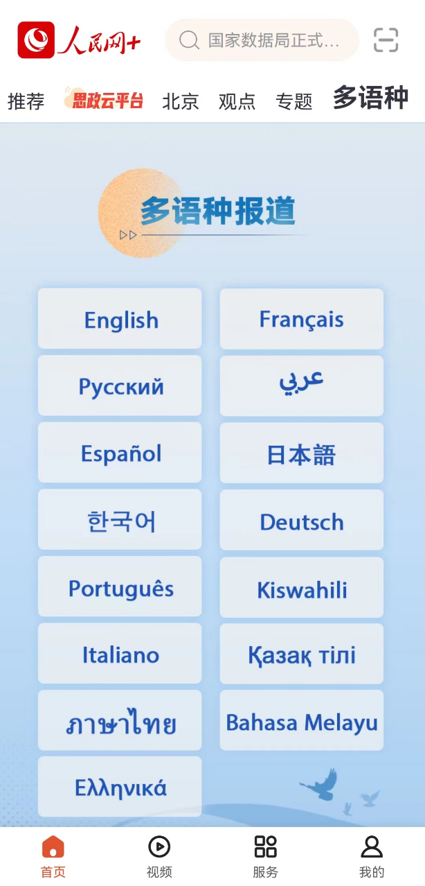 「人民網＋」アプリ、15種類の多言語チャンネルをリリース