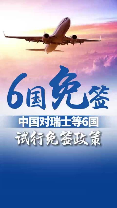 中国がスイスなど欧州6ヶ国を対象にビザ免除措置　飛行機チケットの検索が急増