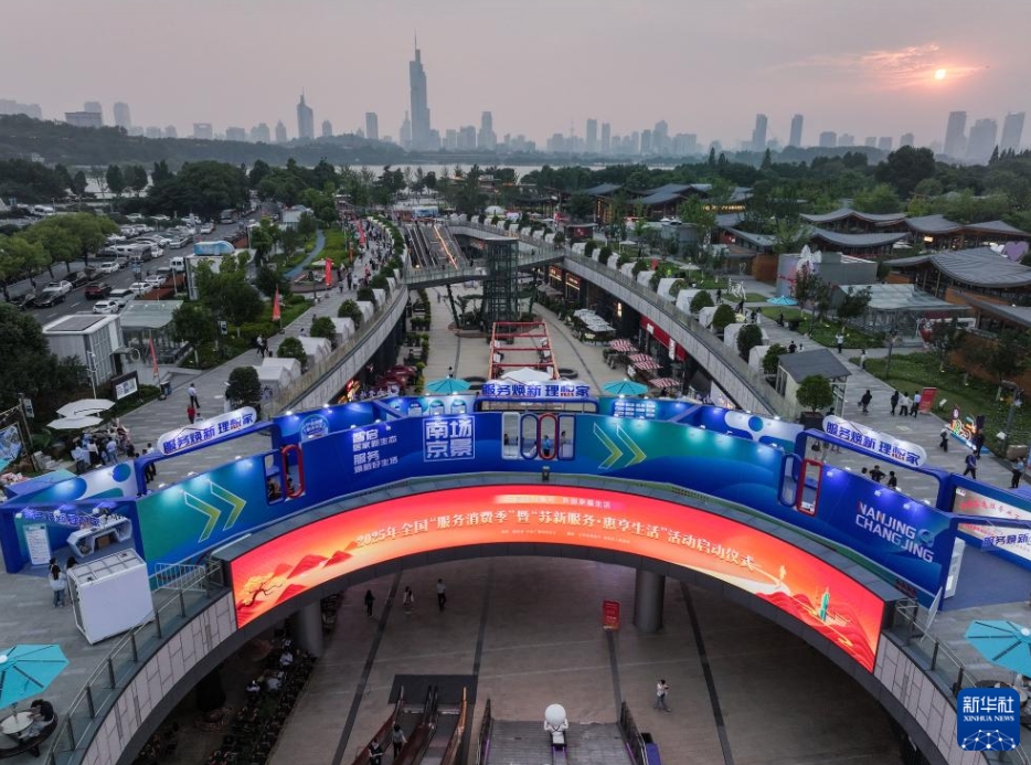 2025年全国「サービス消費シーズン」イベントがスタート　江蘇省南京