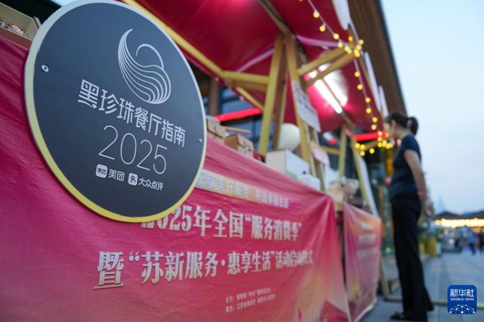2025年全国「サービス消費シーズン」イベントがスタート　江蘇省南京