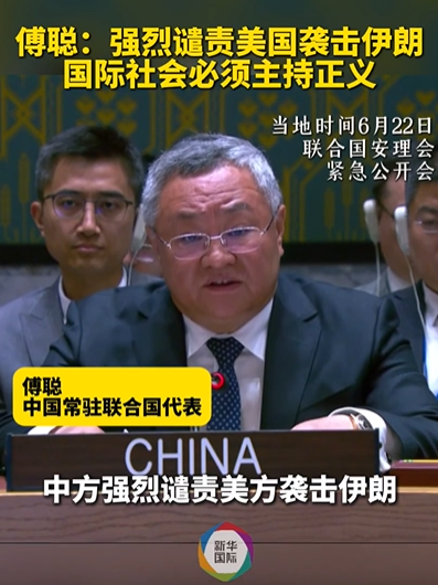 中国の国連大使が国連安保理で米国のイラン攻撃を強く非難