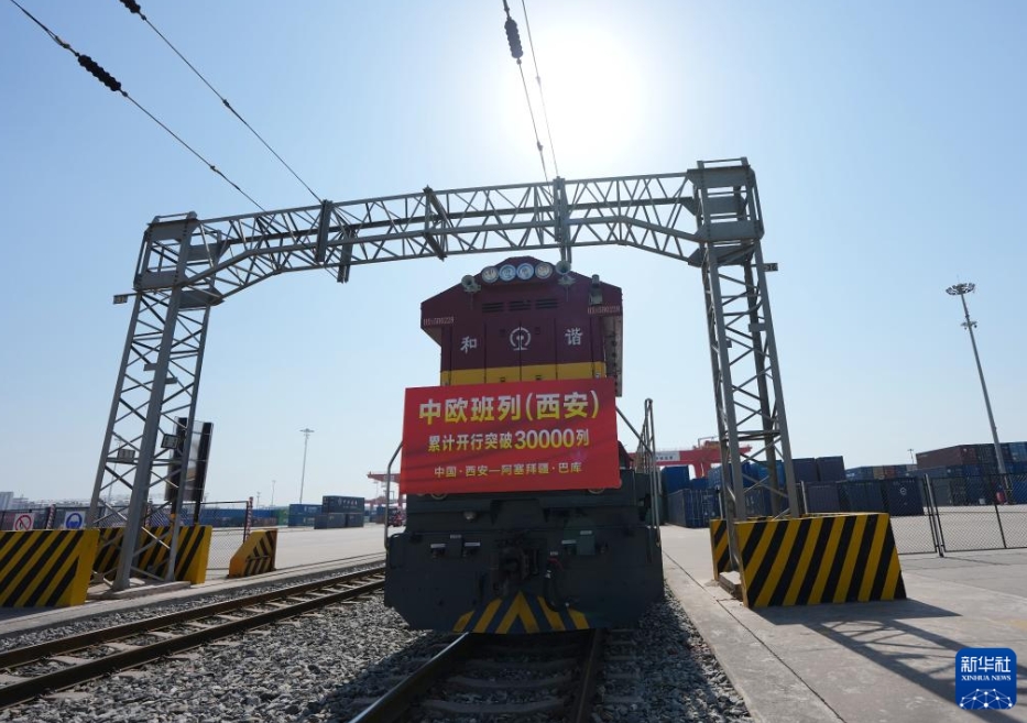 国際定期貨物列車「中欧班列（西安）」の運行本数が累計3万本を突破