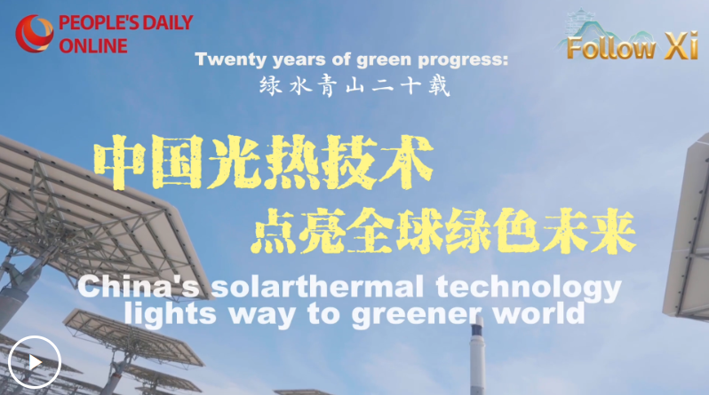 【Follow Xi】「豊かな自然は金銀同様の価値がある」理念の提唱から20年――世界のグリーンな未来を照らす中国の太陽熱発電技術