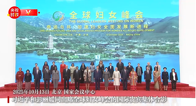 習近平国家主席夫妻が世界女性サミットに出席した各国貴賓と記念撮影
