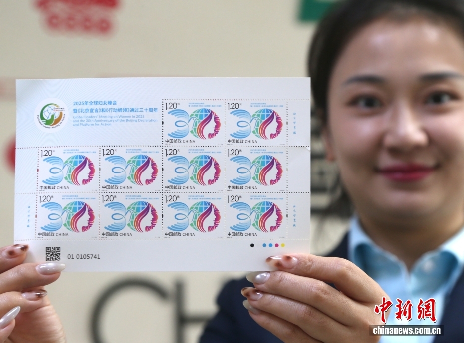 「2025年世界女性サミットと『北京宣言』『行動綱領』採択30周年」記念切手が発行