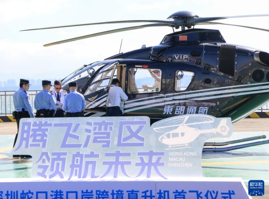 海と空を一体化させる越境ヘリコプター路線が就航　広東省深セン