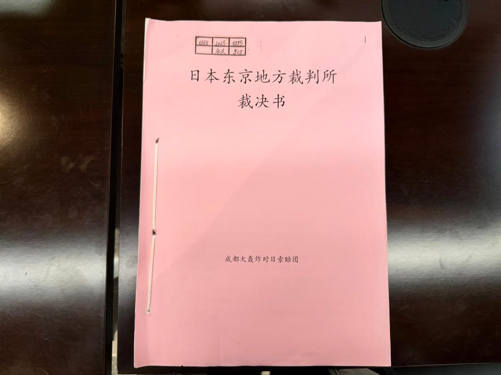 日本東京地方裁判所の対西南エリア大爆撃の中国人被害者の対日訴訟の一審判決書の原本（撮影・唐文豪）。