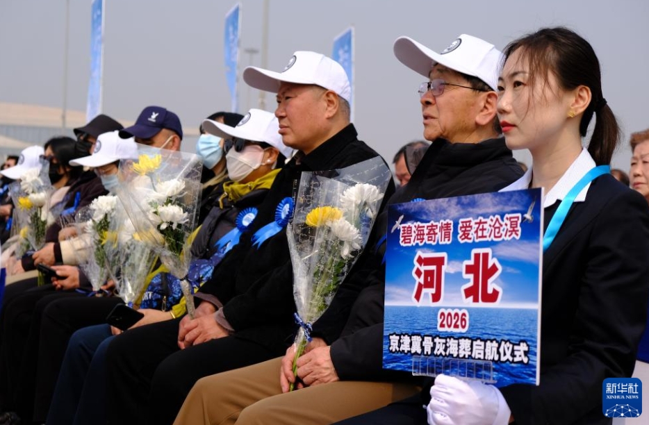 天津の渤海湾で2026年北京・天津・河北遺灰海洋葬の出航式