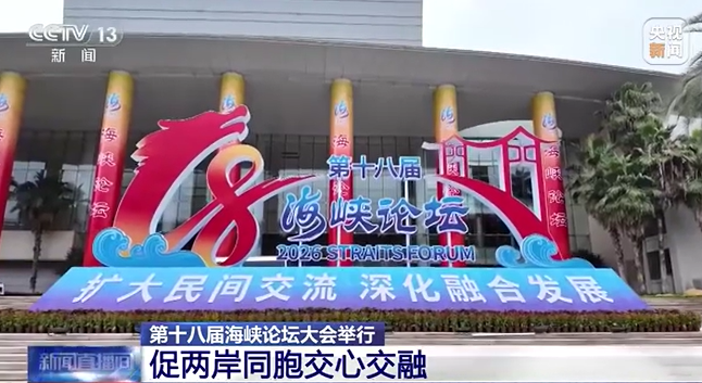 第18回海峡フォーラム大会が開催