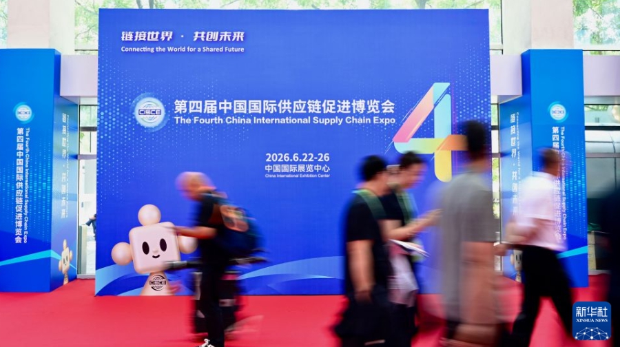第4回中国国際サプライチェーン促進博覧会が開幕　北京