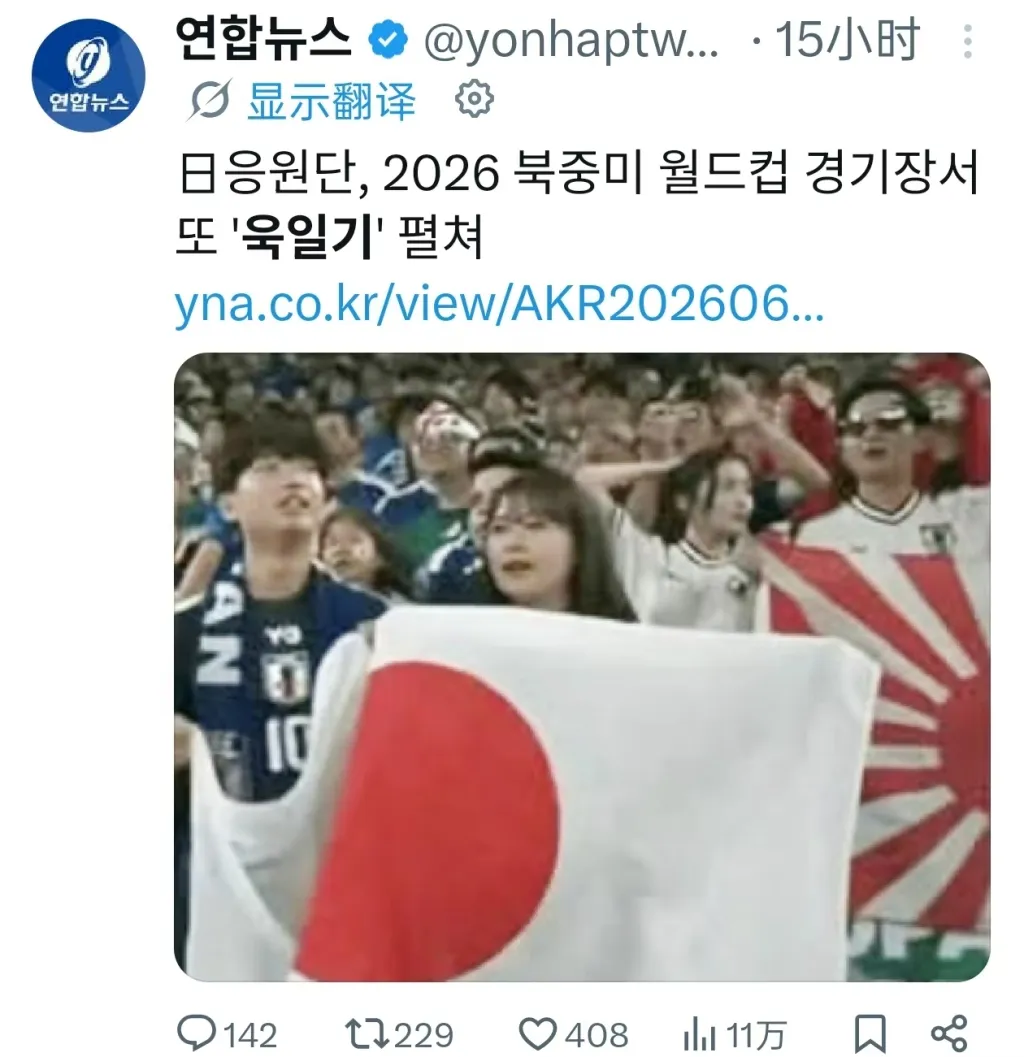 ワールドカップのスタンドに旭日旗が現れたことに関する韓国メディアの報道