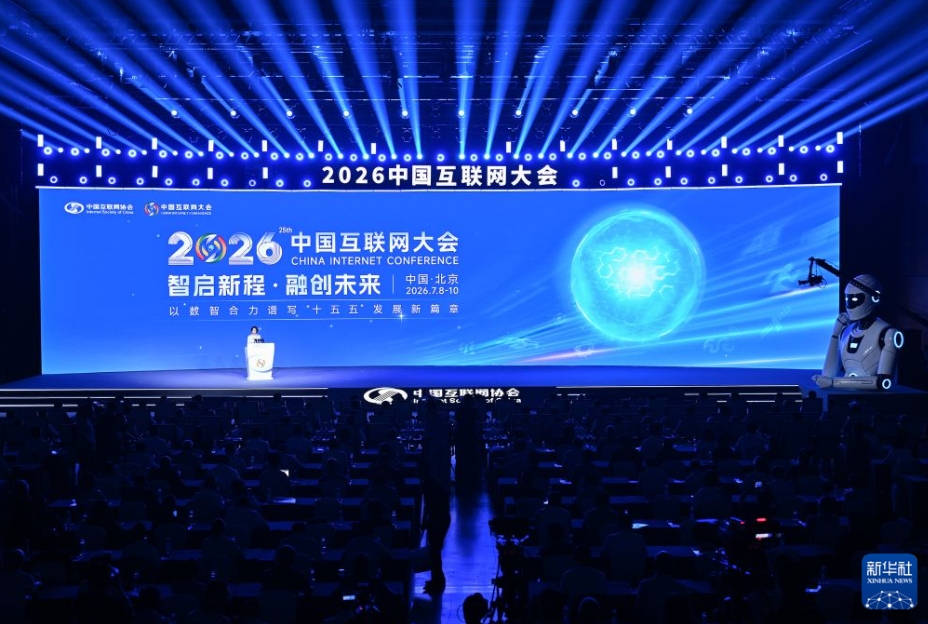 2026年中国インターネット大会が北京で開幕