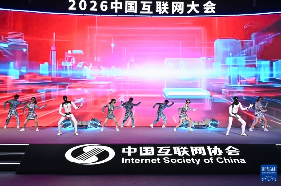 2026年中国インターネット大会が北京で開幕