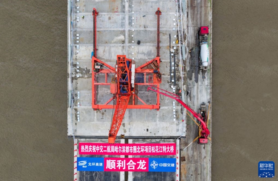 哈爾浜都市圈北部環状線の松花江特大橋が閉合　黒竜江省