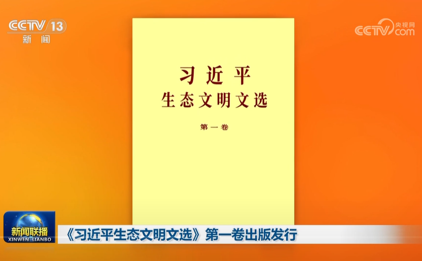「習近平生態文明選集」第1巻が刊行