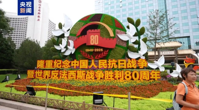 9月2日から6日まで北京市で約23万枚の国旗掲揚へ                    中国人民抗日戦争ならびに世界反ファシズム戦争勝利80周年を記念して、北京市は中国の国旗掲揚、ハードスケープ、宣伝画像、花壇・観葉植物、夜間照明、噴水・水のある景色をレイアウトするほか、中華人民共和国成立76周年を祝う景観とうまく組み合わせて、厳かな記念ムードを演出する計画だ。詳細>