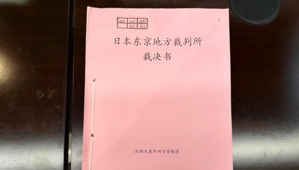 旧日本軍の無差別爆撃の詳細を記す貴重な公文書が寄贈                    四川省成都市公文書館によると、「成都大爆撃」の被害者の遺族である楊小清さんが先頃、貴重な「日本東京地方裁判所判決書」の原本、及び関連の訴訟公文書を同館に寄贈した。詳細>
