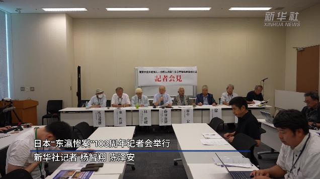日本で関東大震災「東瀛惨案」103年犠牲者追悼大会の記者会見開催　有識者が歴史の直視を日本に呼びかける