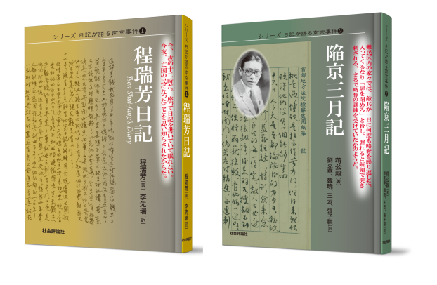 南京大虐殺の体験者の日記、初めて単行本の形で日本で出版
